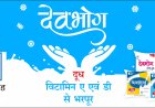 सरकारी आयोजनों में चलेगा ‘देवभोग’, सभी विभागों और निकायों को चीफ सेक्रेटरी का आदेश