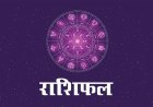15 जुलाई का राशिफल: जानिए कैसा रहेगा आज आपकी राशि का हाल, किन जातकों को मिलेगा भाग्य का साथ