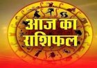 राशिफल 26 जुलाई : सूर्यदेव की कृपा से चमकेगा इन राशियों का भाग्य, जानें सभी 12 राशियों की सटीक भविष्यवाणी