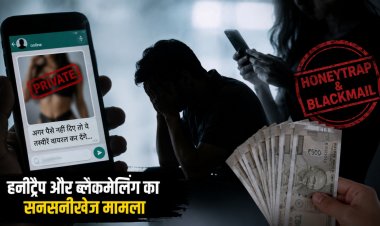 रायपुर में हनीट्रैप का मामला उजागर, अश्लील तस्वीरों से ब्लैकमेल कर लाखों रुपये वसूलने का आरोप