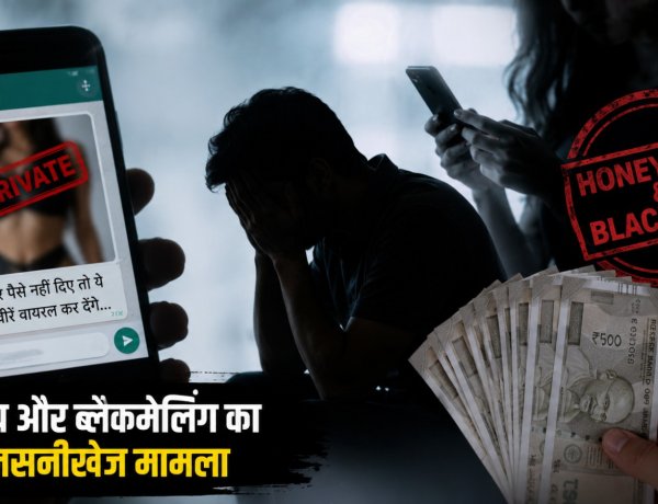 रायपुर में हनीट्रैप का मामला उजागर, अश्लील तस्वीरों से ब्लैकमेल कर लाखों रुपये वसूलने का आरोप