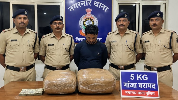 नगरनार पुलिस की कार्रवाई, 5 किलो गांजा के साथ अंतरराज्यीय तस्कर गिरफ्तार