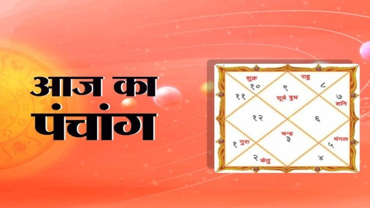 पंचांग 31 जुलाई : क्या है शुभ और अशुभ समय? जानें तिथि, नक्षत्र और राहुकाल