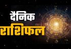 दैनिक राशिफल: 6 अगस्त को किसकी चमकेगी किस्मत? जानें सभी 12 राशियों का सटीक भविष्यफल
