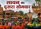 सावन के दूसरे सोमवार को शिवालयों में दर्शन के लिए लगा भक्तों का तांता
