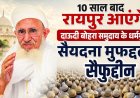 दस साल बाद आज रायपुर आएंगे दाऊदी बोहरा समुदाय के धर्मगुरु, स्वागत के लिए बड़ी संख्या में जुटे समाजजन