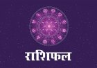 राशिफल 12 अगस्त : गणपति बप्पा की कृपा से चमकेगी इन राशियों की किस्मत, जानें सभी 12 राशियों का राशिफल