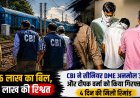 86 लाख का बिल पास कराने 1 लाख की रिश्वत: CBI ने रेलवे के सीनियर DME समेत दो को पकड़ा, 4 दिन की रिमांड