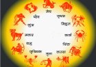 17 अगस्त 2026 राशिफल: जानें मेष से लेकर मीन राशि तक के जातकों के लिए कैसा रहेगा आज का दिन