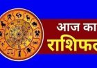 राशिफल 23 अगस्त : सूर्यदेव की कृपा से इन राशियों को मिलेगी बड़ी सफलता; जानें सभी 12 राशियों का राशिफल