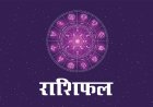 राशिफल 24 अगस्त : भगवान शिव की कृपा से इन राशियों को मिलेगा बड़ा लाभ; जानें सभी 12 राशियों का राशिफल