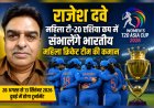 छत्तीसगढ़ के राजेश दवे संभालेंगे महिला टी-20 एशिया कप में टीम इंडिया की कमान