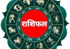 राशिफल 26 अगस्त : भगवान गणेश की कृपा से इन राशियों को मिलेगा बड़ा लाभ; जानें सभी 12 राशियों का राशिफल