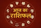 27 अगस्त राशिफल: श्रीहरि विष्णु और गुरु ग्रह की कृपा से चमकेगी इन राशियों की किस्मत