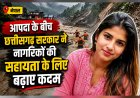 नेपाल में बाढ़ और भूस्खलन में रायपुर की मोनिका यादव लापता