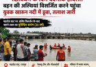 रक्षाबंधन पर मातम: बहन की अस्थियां विसर्जित करने पहुंचे युवक की खारुन नदी में डूबने से मौत की आशंका, तलाश जारी
