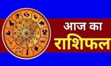 राशिफल 23 अगस्त : सूर्यदेव की कृपा से इन राशियों को मिलेगी बड़ी सफलता; जानें सभी 12 राशियों का राशिफल