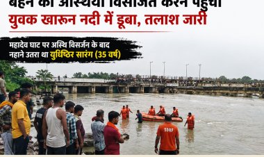रक्षाबंधन पर मातम: बहन की अस्थियां विसर्जित करने पहुंचे युवक की खारुन नदी में डूबने से मौत की आशंका, तलाश जारी