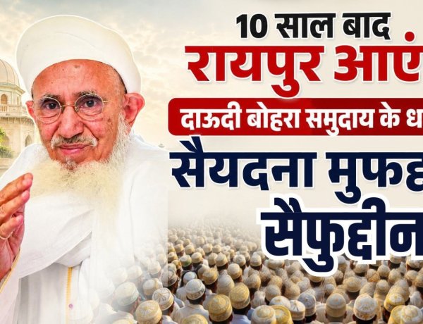 दस साल बाद आज रायपुर आएंगे दाऊदी बोहरा समुदाय के धर्मगुरु, स्वागत के लिए बड़ी संख्या में जुटे समाजजन
