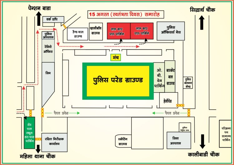 15 अगस्त समारोह के लिए रायपुर में ट्रैफिक प्लान: पासधारी वाहनों के लिए अलग पार्किंग, बिना पास वालों के वाहन सेंट पॉल स्कूल ग्राउंड में होंगे पार्क