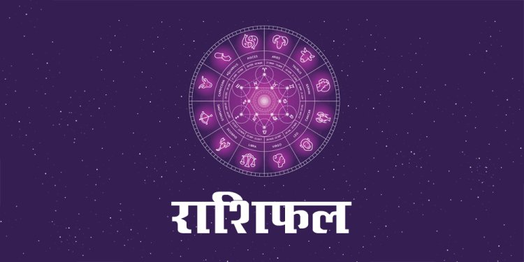 राशिफल 24 अगस्त : भगवान शिव की कृपा से इन राशियों को मिलेगा बड़ा लाभ; जानें सभी 12 राशियों का राशिफल