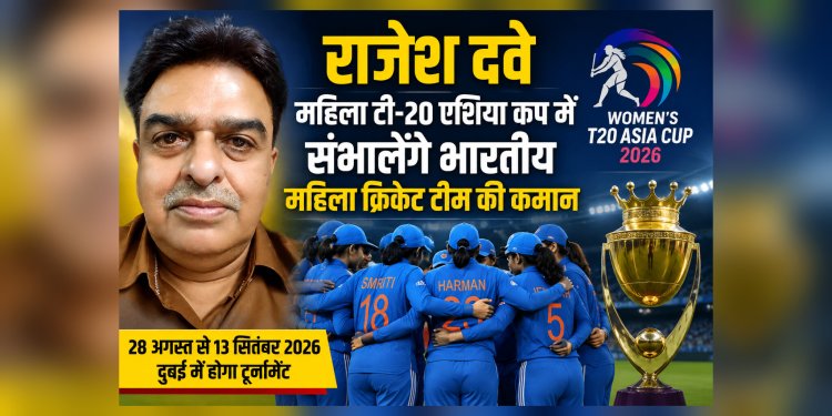 छत्तीसगढ़ के राजेश दवे संभालेंगे महिला टी-20 एशिया कप में टीम इंडिया की कमान