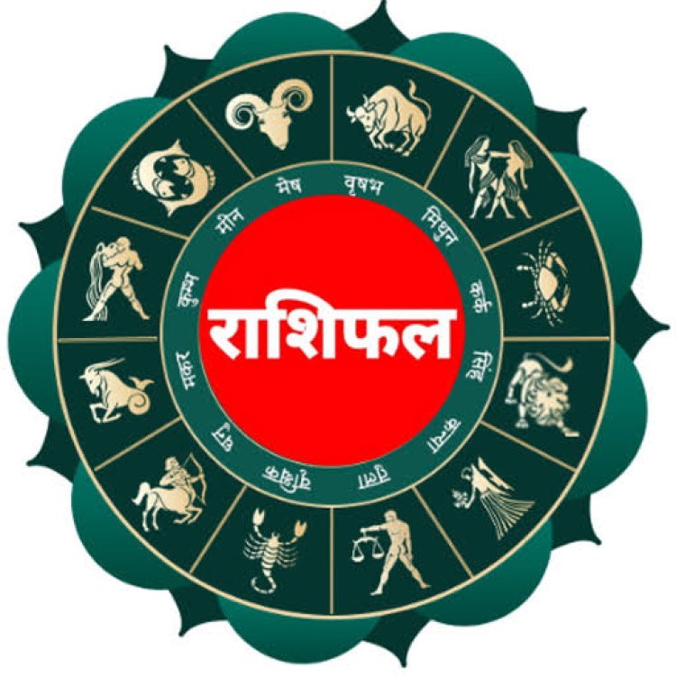 राशिफल 26 अगस्त : भगवान गणेश की कृपा से इन राशियों को मिलेगा बड़ा लाभ; जानें सभी 12 राशियों का राशिफल
