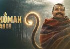 बॉक्स ऑफिस पर 'हनुमान अंश' का ऐतिहासिक तूफान: 300 करोड़ के क्लब के बेहद करीब पहुंची फिल्म; दर्शकों के बीच बरकरार है जबरदस्त क्रेज