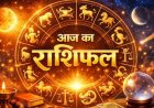 26 सितंबर राशिफल: जानें मेष से लेकर मीन राशि तक के जातकों के लिए कैसा रहेगा शनिवार का दिन