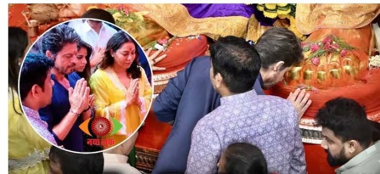परिवार संग 'लालबागचा राजा' के दरबार पहुंचे शाहरुख खान, गणपति बाप्पा के दर्शन कर लिया आशीर्वाद