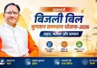 31 दिसम्बर तक बढ़ी मुख्यमंत्री बिजली बिल भुगतान समाधान योजना की अवधि